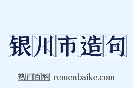 银川市造句是什么意思的图片